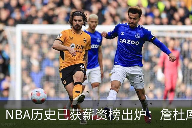 NBA历史已获薪资榜出炉：詹杜库包揽前三，真正夸张的还在后面
