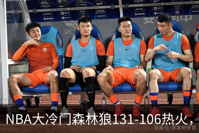 NBA大冷门森林狼131-106热火，字母哥被罚出场，84分先生全场最差