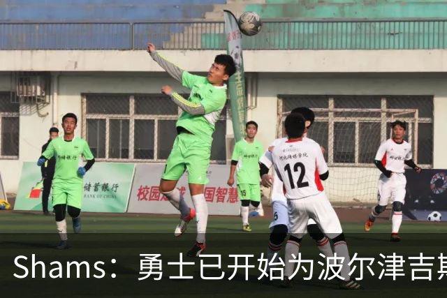 Shams：勇士已开始为波尔津吉斯探索交易方案