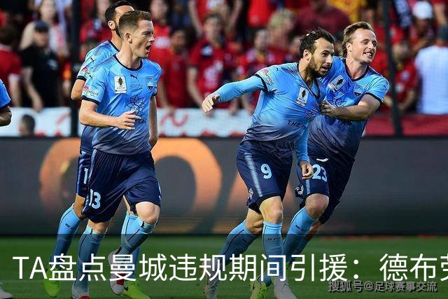 TA盘点曼城违规期间引援：德布劳内、京多安、B席、阿圭罗等