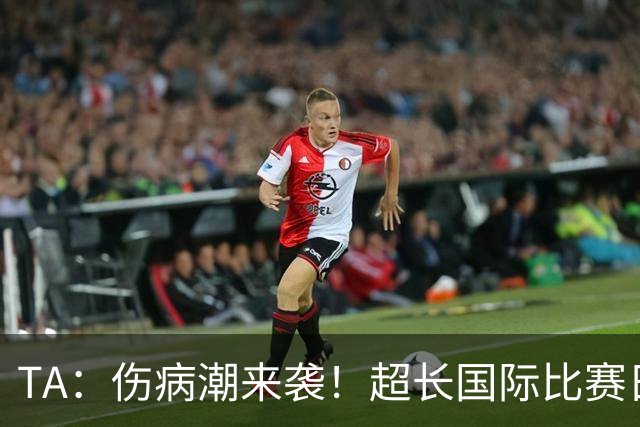 TA：伤病潮来袭！超长国际比赛日惹众怒，将帅齐吐槽
