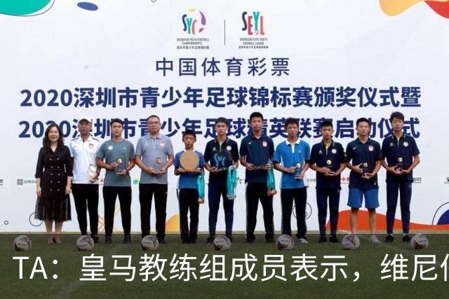 TA：皇马教练组成员表示，维尼修斯不在时球队更紧凑且组织得更好