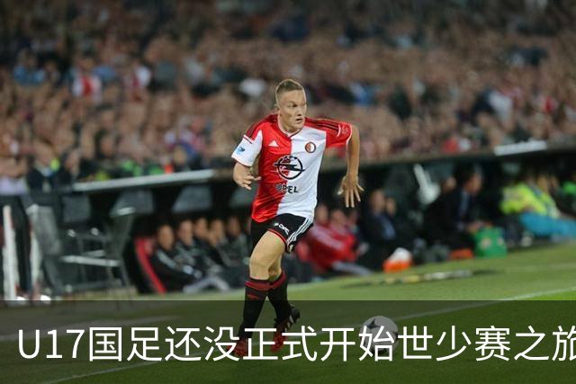 U17国足还没正式开始世少赛之旅！主帅浮嶋敏就接二连三收到好消息