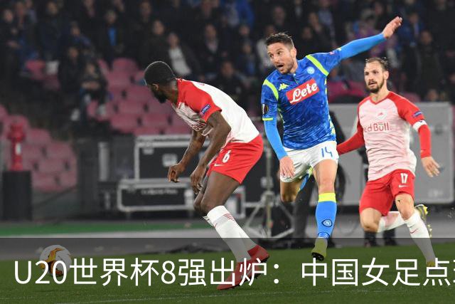 U20世界杯8强出炉：中国女足点球惜败，朝、韩突围，日本止步16强