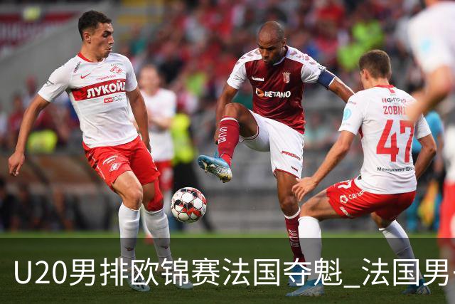 U20男排欧锦赛法国夺魁 法国男子排球赛季大满贯