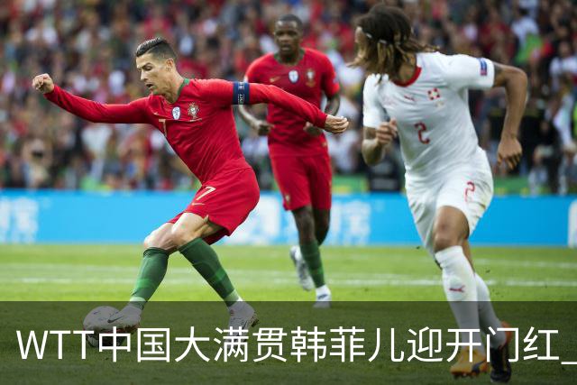 WTT中国大满贯韩菲儿迎开门红 自评胜负关键在第三局
