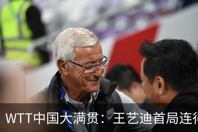 WTT中国大满贯：王艺迪首局连得6分！兑现第3个局点，1-0领先32岁老将