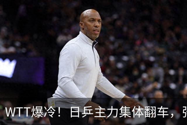 WTT爆冷！日乒主力集体翻车，张本智和险过关，国乒多人止步32强
