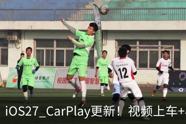 iOS27 CarPlay更新！视频上车+小播放器，别设置错了