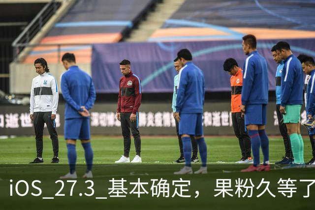 iOS 27.3 基本确定，果粉久等了