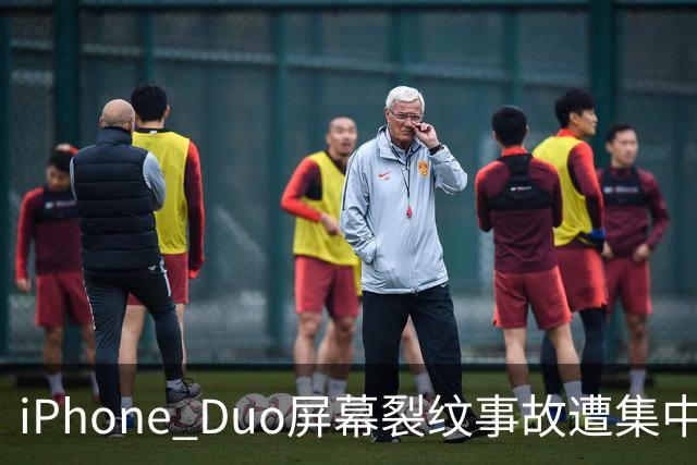 iPhone Duo屏幕裂纹事故遭集中投诉，李楠说到点上：以前苹果工程师吃住在中国供应链上，现在生疏了